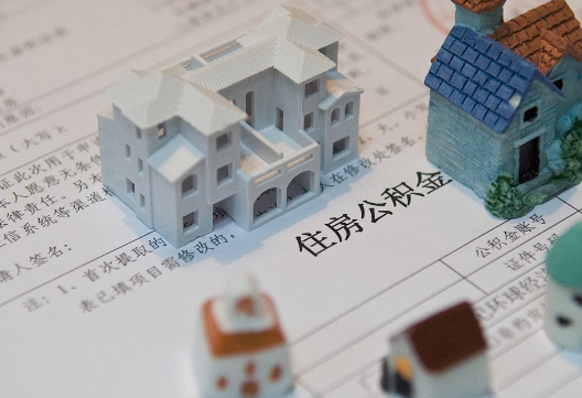 天镇退休提取公积金指南